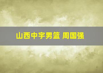 山西中宇男篮 周国强